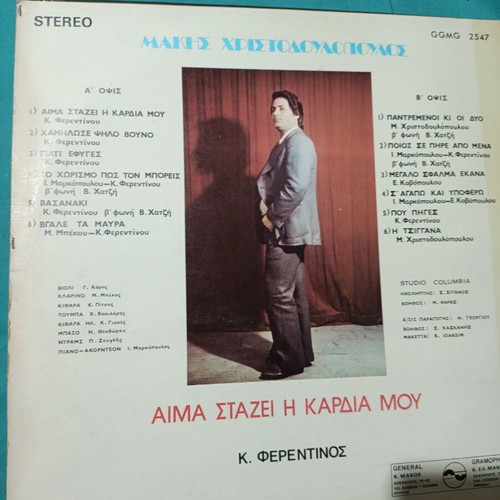 Makis Christodoulopoulos Aima Stazei I Kardia Mou LP, laiko