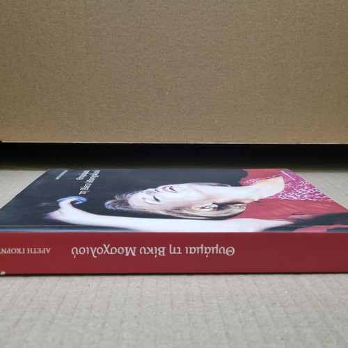 Thimame Ti Vicky Moscholiou biography book used, Greek