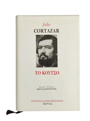 Julio Cortazar To Koutso book like new, Greek edition