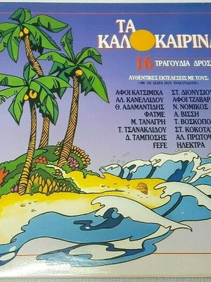 Τα Καλοκαιρινά 4 μεταχειρισμένο, pop