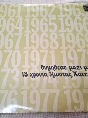 Κώστας Χατζής 18 Χρόνια Θυμηθείτε Μαζί Μου 2XLP μεταχειρισμένο, έντεχνο