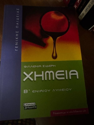 Χημεία Β λυκείου βοήθημα σαν καινούργιο