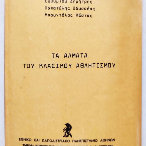 Book "Τα άλματα του κλασσικού Αθλητισμού" used, Greek