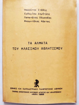 Book "Τα άλματα του κλασσικού Αθλητισμού" used, Greek