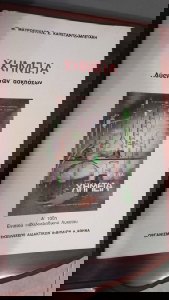 Χημεία Α΄ Τάξη Ενιαίου Πολυκλ. Λυκείου  -( Λύσεις )