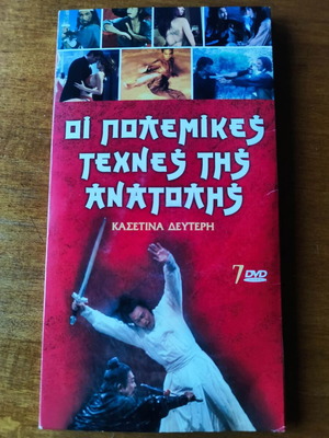 The Martial Arts of the East DVD set used, 7 movies with Greek subtitles