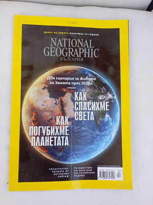 Περιοδικό National Geographic Απρίλιος 2020 μεταχειρισμένο, 50 χρόνια Ημέρα της Γης