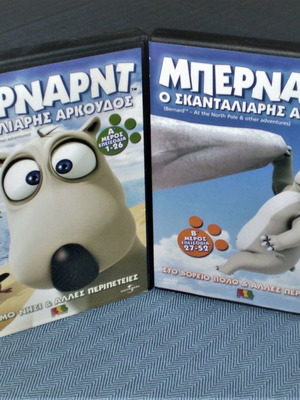 Μπέρναρντ ο Σκανταλιάρης Αρκούδος DVD μεταχειρισμένο, 52 επεισόδια, μεταγλωττισμένο