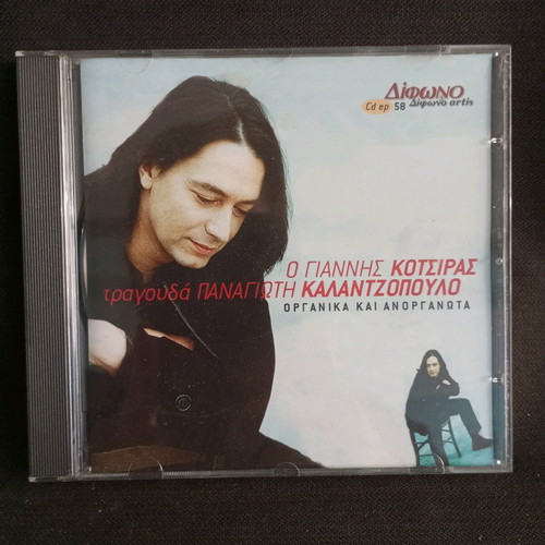 CD Giannis Kotsiras sings Panagiotis Kalantzopoulos like new