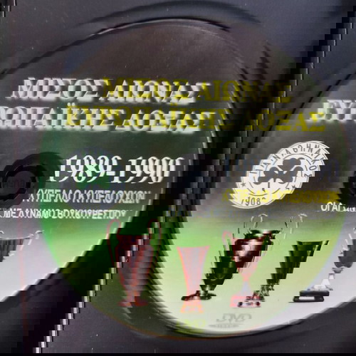 DVD Παναθηναϊκός Μισός Αιώνας Ευρωπαϊκής Δόξας σαν καινούργιο