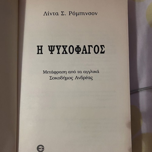 The Psychophage by Linda S. Robinson novel like new, Greek