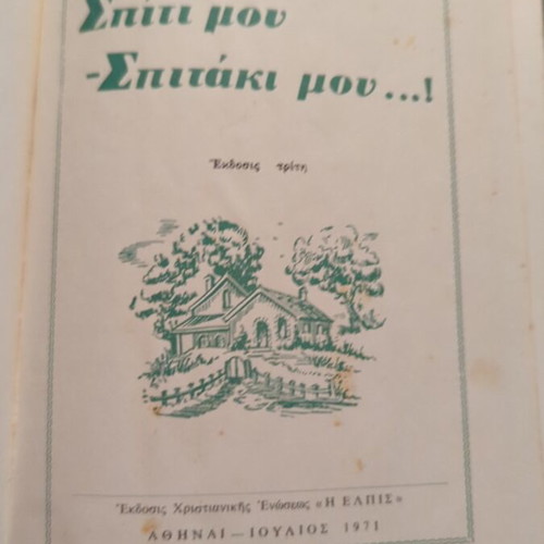 Spiti Mou Spitaki Mou children's book used, Greek language, 1972