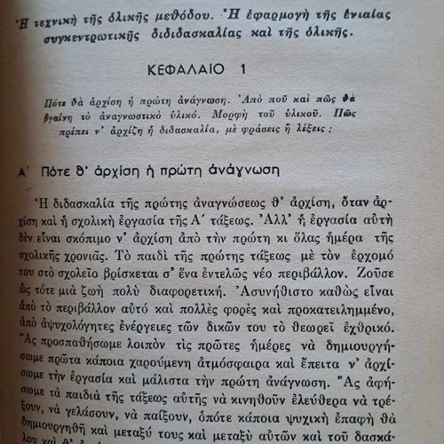Oliki Methodos kai Eniaia Didaskalia book like new, 1958, ed. Kampana