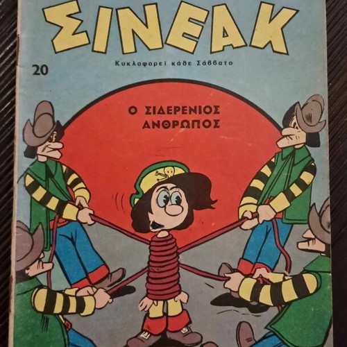 Σινεάκ #20 μεταχειρισμένο