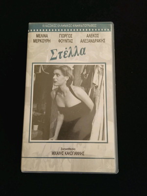 Βιντεοκασέτα Στέλλα Μιχάλης Κακογιάννης σαν καινούργιο