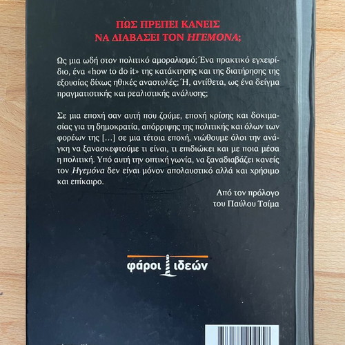 Ο ηγέτης Νικόλο Μακιαβέλι