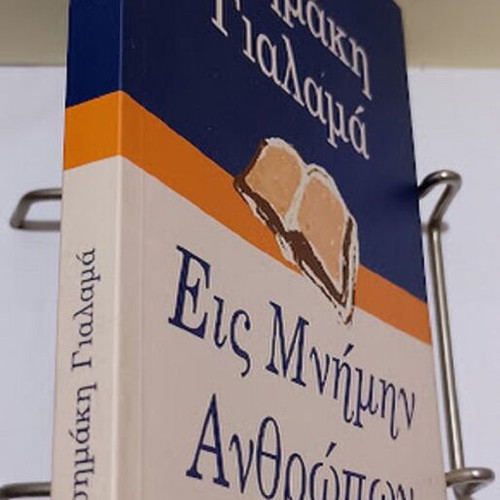 Eis Mnimin Anthropwn by Asimakis Gialamas new, Greek literature