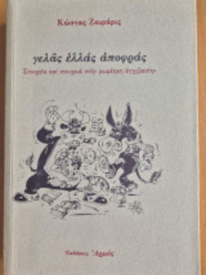 Gelas Ellas Apofras by Kostas Zouraris like new, Greek philosophy book