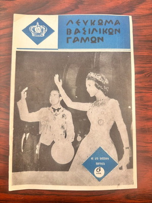 Λεύκωμα βασιλικών γάμων σαν καινούργιο, Αθήναι 1964, 20 σελίδες