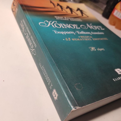 Koinos Nous Volume B used book 2006 edition