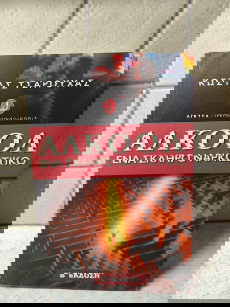 Βιβλίο για το αλκοόλ