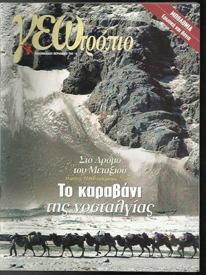 Περιοδικό Γεωτρόπιο τεύχος 98 μεταχειρισμένο