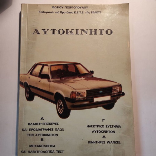Autokinito book used by Fotis Georgopoulos
