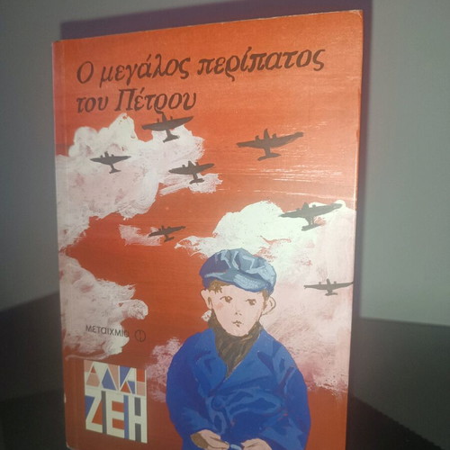 Book O Megalos Peripatos tou Petrou like new, Greek