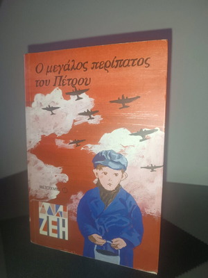 Book O Megalos Peripatos tou Petrou like new, Greek