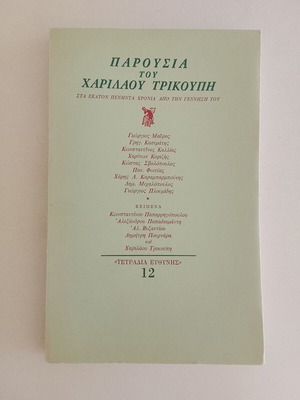 Parousia tou Charilaou Trikoupi magazine used, Greek literature