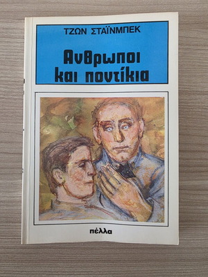 Of Mice and Men novel by John Steinbeck, Pella editions
