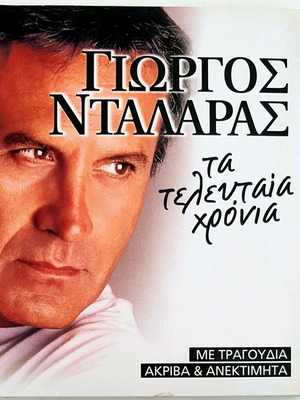 Γιώργος Νταλάρας Τα Τελευταία Χρόνια 4 CD σαν καινούργιο