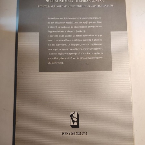 Physical Chemistry of the Environment Kostas Varotsos like new