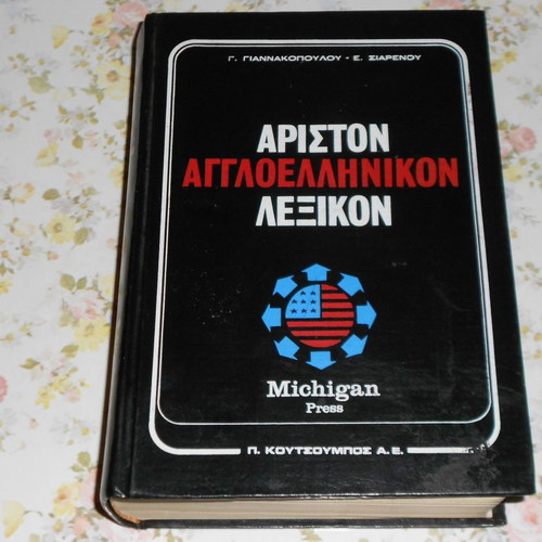 Dictionaries used Malliaris pocket interpretive, Greek-English and Greek-French
