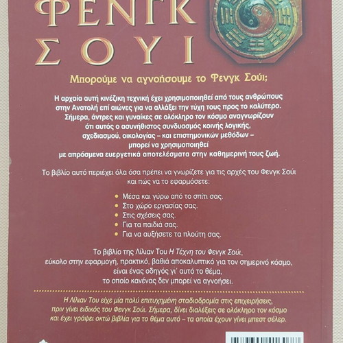 The Art of Feng Shui by Lillian Too like new, Greek