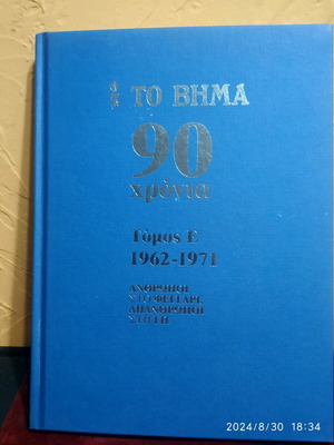 To Vima Historical Edition Volume E 1962-1971 like new