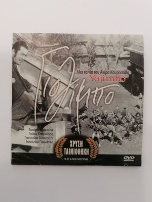 Γιοζίμπο DVD