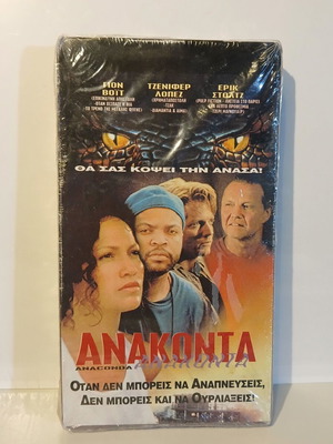 Anaconda VHS βιντεοκασέτα καινούργια, ελληνικοί υπότιτλοι, περιπέτεια θρίλερ 1997