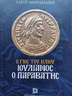 Ο γιος του Ήλιου Ιουλιανός ο Παραβάτης βιβλίο σαν καινούργιο