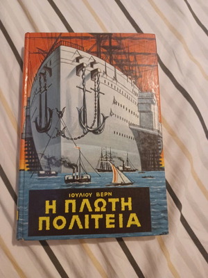 Η Πλωτή Πολιτεία μεταχειρισμένο βιβλίο του Ιουλίου Βερν