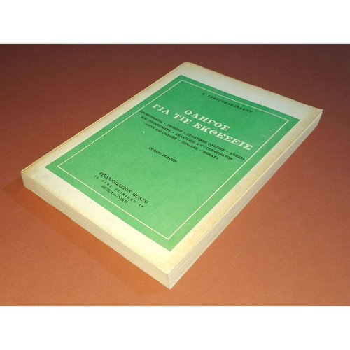 Odhgos Gia Tis Ektheseis by A. Georgopapadakos new, Greek