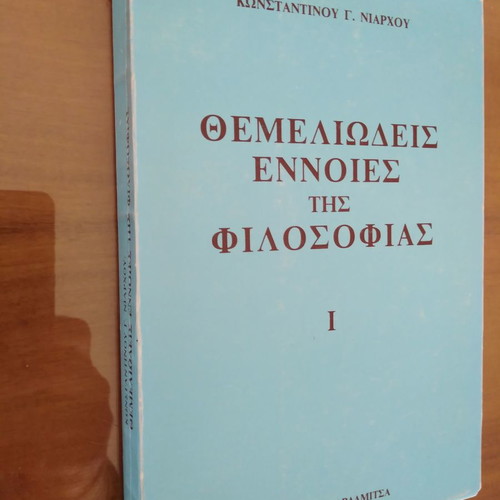 ΚΩΝΣΤΑΝΤΙΝΟΣ ΝΙΑΡΧΟΣ Θεμελιώδεις Έννοιες της Φιλοσοφίας