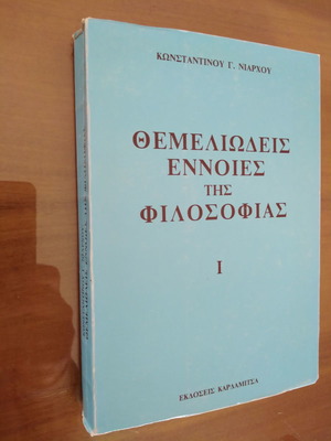 ΚΩΝΣΤΑΝΤΙΝΟΣ ΝΙΑΡΧΟΣ Θεμελιώδεις Έννοιες της Φιλοσοφίας