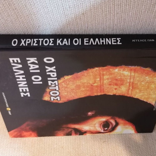 O Christos kai oi Ellines book like new, Angelos Sakketos