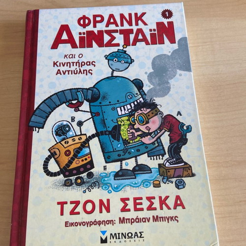 Frank Einstein and the Antimatter Motor by Jon Scieszka