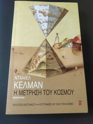 Η μέτρηση του κόσμου Ντάνιελ Κέλμαν σαν καινούργιο