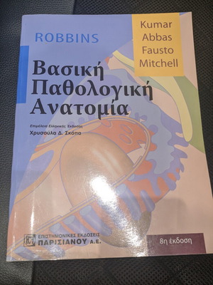 Βασική παθολογική ανατομία καινούργιο βιβλίο