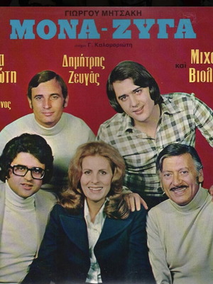 Mona-Zyga vinyl LP album used by Giorgos Mitsakis