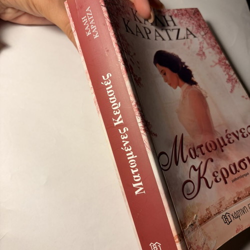 Matomenes Kerasies novel by Kali Karatza