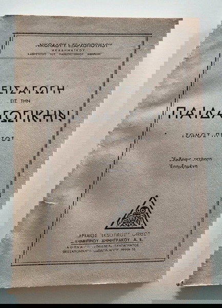 Εισαγωγή ή στην παιδαγωγικήν τόμος πρώτο 1950